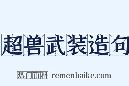 超兽武装造句是什么意思的图片